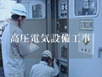 高圧電気設備工事